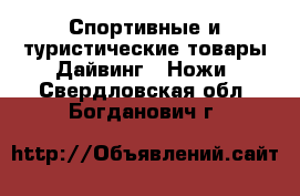 Спортивные и туристические товары Дайвинг - Ножи. Свердловская обл.,Богданович г.